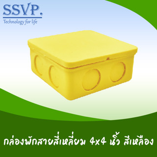 กล่องพักสายสี่เหลี่ยม 4" x 4" รหัส 562 ขนาด 1/2" สี่เหลือง (แพ็ค 5 ตัว)