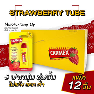 คาร์เม็กซ์ ลิปบาล์ม สตรอเบอรี่ (แบบหลอด) แพ๊ค 12ชิ้น CARMEX LIPBALM STRAWBERRY TUBE SPF15