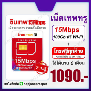 ซิมอินเตอร์เน็ต ทรูมูฟเอช ความเร็ว 15Mbps ราย 6 เดือน TrueMove internet