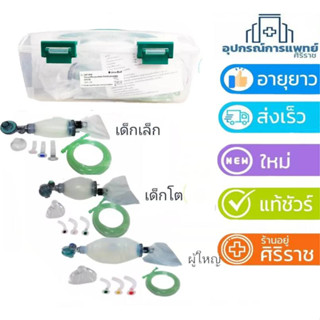 มี ISO รับรอง ชุดช่วยหายใจ แอมบูแบค Ambu bag for adultเครื่องมือช่วยหายใจชนิดมือบีบครบชุดสำหรับผู้ใหญ่  เด็กเล็ก เด็กโต