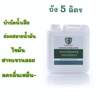 KEEEN น้ำยาบำบัดน้ำเสีย Wastewater treatment 5 ลิตร