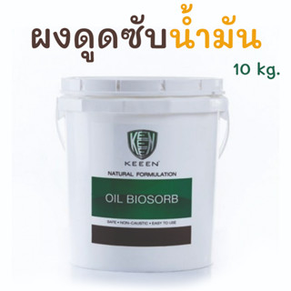 KEEEN- Oil Biosorb 10 kg ผงดูดซับน้ำมัน ผงซับน้ำมัน ผงเก็บน้ำมัน ผงหินแร่ภูเขาไฟซับน้ำมัน 10 กิโลกรัม