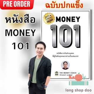 (Pre-Order) หนังสือ Money 101 : เริ่มต้นนับหนึ่งสู่ชีวิตการเงินอุดมสุข (ฉบับปกแข็ง)