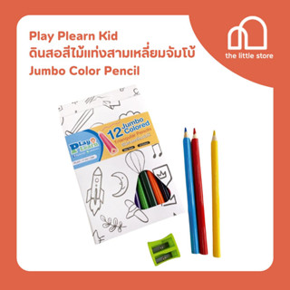 Play Plearn Kid ดินสอสีไม้แท่งสามเหลี่ยมจัมโบ้ Jumbo Color Pencil สีไม้สำหรับเด็กอายุ 3 ขวบขึ้นไป ฝึกกล้ามเนื้อมือ