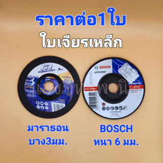 ของแท้ ใบเจียรเหล็ก 4 นิ้ว บาง 3 มม. มาราธอน Marathon / หนา 6 มม. บ๊อช Bosch (ราคา ต่อ 1 ใบ)