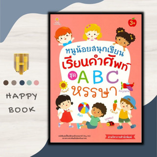 หนังสือ หนูน้อยสนุกเขียน เรียนคำศัพท์ ชุด A B C หรรษา : หนังสือเด็ก คัดลายมือ ลากเส้น ระบายสี