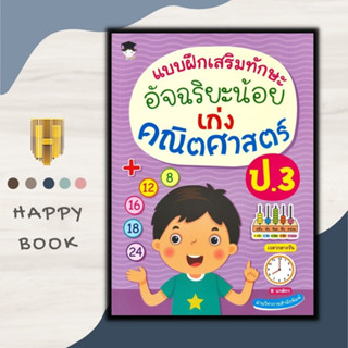 หนังสือ แบบฝึกเสริมทักษะ อัจฉริยะน้อย เก่งคณิตศาสตร์ ป.3 : แบบฝึกหัดคณิตศาสตร์ คณิตศาสตร์ประถมศึกษา คู่มือเรียนประถมศึกษ