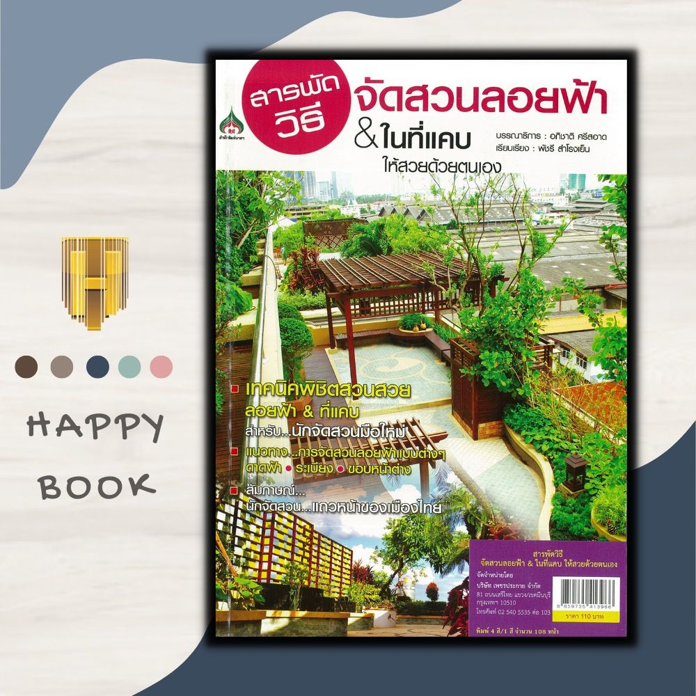 หนังสือราคา 110 บาท สารพัดวิธีจัดสวนลอยฟ้า & ในที่แคบ ให้สวยด้วยตัวเอง : การจัดสวน การทำสวน คู่มือจัดสวน บ้านและสวน