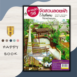 หนังสือ สารพัดวิธีจัดสวนลอยฟ้า &amp; ในที่แคบ ให้สวยด้วยตัวเอง : การจัดสวน การทำสวน คู่มือจัดสวน บ้านและสวน