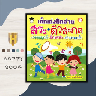 หนังสือ เด็กเก่งฝึกอ่าน สระ+ตัวสะกด+วรรณยุกต์+อักษรนำ+คำควบกล้ำ : หนังสือเด็ก หัดอ่านภาษาไทย ภาษาไทยสำหรับเด็ก