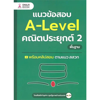 หนังสือ #แนวข้อสอบ A-LEVEL คณิตประยุกต์ 2 พื้นฐาน ผู้เขียน: #ศิษย์เก่าจุฬาฯ ทุนรัฐบาลต่างประเทศ