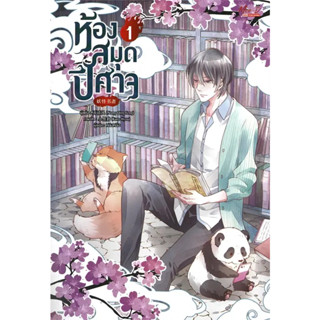 หนังสือ #ห้องสมุดปีศาจ เล่ม 1 ผู้เขียน: #Nong Qing Feng