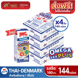 [ส่งฟรี X4 ลัง] นมไทยเดนมาร์ค โอเมก้าพลัส นมวัวแดง Omega369 Plus นมยูเอชที รสจืด 180 มล.(ยกลัง 4 ลัง : รวม 144 กล่อง)