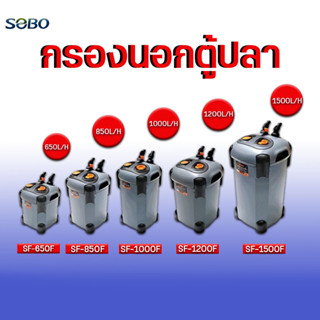 กรองนอกตู้ปลา SOBO SF 650F, 850F, 1000F, 1200F, 1500F ทำงานเงียบ กรองสะอาด มีชั้นใส่มีเดียและใยกรอง