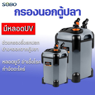 กรองนอกตู้ปลา พร้อมหลอดUV กำจะตะไคร่น้ำเขียว SOBO SF-850F-UV, 1000F-UV, 1200F-UV, 1500F-UV