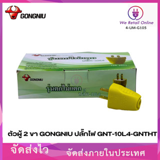 ปลั๊กตัวผู้ 2 ขา GONGNIU รุ่น GNT-10L4 (ราคา/กล่อง20ตัว)