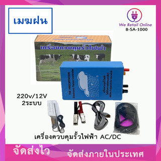 เครื่องควบคุมรั้วไฟฟ้า 220v/12V  2 ระบบ AC/DC ตราเมฆฝน