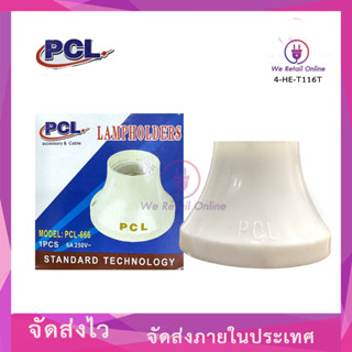 ขั้วแป้นเกลียว กระเบื้อง (ใหญ่) ขั้วเกลียว E27  PCL รุ่น PCL-666