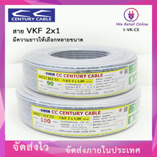 สายไฟ VKF สายอ่อน CENTURY  2 x 1 มีหลายขนาดให้เลือก