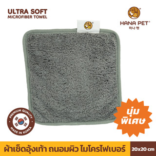 Hana Pet ผ้าเช็ดอุ้งเท้า ถนอมผิว ไมโครไฟเบอร์นุ่มพิเศษ ขนาด 20x20 cm จากเกาหลี