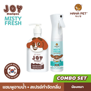 Hana Pet ชุดไร้เห็บ+ไร้กลิ่น แชมพูอาบน้ำสุนัข JOY(สูตรใหม่) ป้องกันเห็บและหมัด + สเปรย์กำจัดกลิ่น สเปรย์ฆ่าเชื้อ