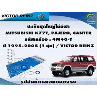 ชุดปะเก็น MITSUBISHI K77T, PAJERO, CANTER รหัสเครื่อง : 4M40-T ปี 1995-2005 / VICTOR REINZ