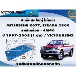 ชุดปะเก็น MITSUBISHI K67T, STRADA 2800 รหัสเครื่อง : 4M40 ปี 1997-2005 / VICTOR REINZ