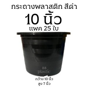 (25ใบ) กระถางดำ 10 นิ้ว พลาสติก