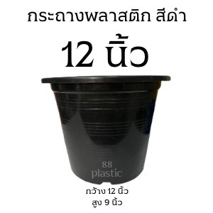 กระถางดำ 12 นิ้ว พลาสติก กระถาง