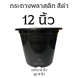กระถางดำ 12 นิ้ว พลาสติก กระถาง