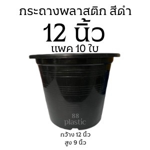 (10ใบ) กระถางดำ 12 นิ้ว พลาสติก
