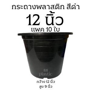 (10ใบ) กระถางดำ 12 นิ้ว พลาสติก