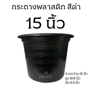 กระถางดำ 15 นิ้ว พลาสติก กระถาง