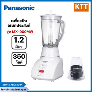 PANASONIC เครื่องปั่น (350 วัตต์, 1.2 ลิตร) รุ่น MX-900MW