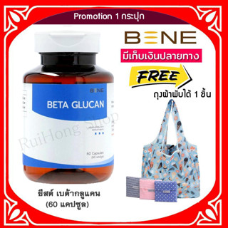 แพ็คเกจใหม่ 🔥ส่งฟรี 🚩 exp 07/25 *BETA GLUCAN* ยีสต์เบต้ากลูแคน บรรจุ 60 แคปซูล ฟรีถุงผ้าพับได้