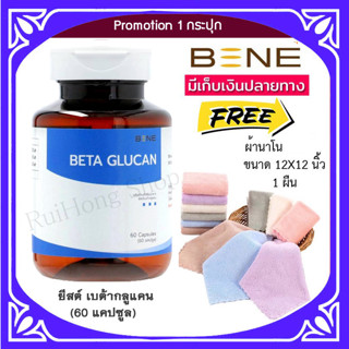 🔥ส่งฟรี 🚩 exp 07/25 *BETA GLUCAN* ยีสต์เบต้ากลูแคน 1 กระปุก 60 แคปซูล ฟรีผ้าขนหนู 30x30CM