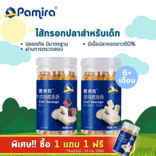 Pamira ไส้กรอกสำหรับเด็ก ไส้กรอกเนื้อปลาค็อด (1กระปุก/150 กรัม) 6เดือนขึ้นไป ทำจากเนื้อปลาคอดแท้จากทะเลน้ำลึก ขนมเด็ก