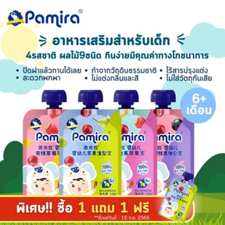 Pamira ผลไม้บดออร์แกนิค อาหารเสริมสำหรับเด็ก (1 ชิ้น/100กรัม)  ผลไม้9ชนิด กินง่ายมีคุณค่าทางโภชนาการ อาหารเสิมเด็ก