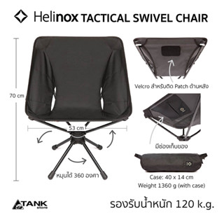 Helinox Tactical Swivel Chair เก้าอี้หมุน/เก้าอี้แคมป์ปิ้ง สไตล์แทคติคอล หมุนได้ 360 องศา มีกระเป๋าใส่ของทั้งซ้ายและขวา แข็งแรง พับเก็บได้ ใช้นั่งทำงานหรือในกิจกรรมเอาต์ดอร์ต่างๆ โดย Tankstore