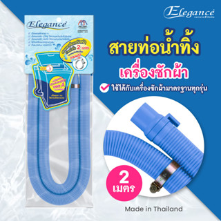 [ส่งฟรี] สายเครื่องซักผ้าน้ำออก 2 เมตร สีฟ้า	 EG5109  ใช้ได้กับเครื่องซักผ้ารุ่นมาตรฐานทั่วไป #เครื่องซักผ้า #ระบบน้ำ