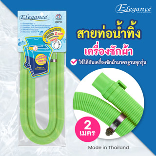 [ส่งฟรี] สายเครื่องซักผ้าน้ำออก 2 เมตร สีเขียว EG5130  ใช้ได้กับเครื่องซักผ้ารุ่นมาตรฐานทั่วไป #เครื่องซักผ้า #ระบบน้ำ