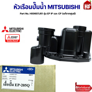 หัวเรือนปั๊ม ฝาเรือนปั๊ม ตัวปั้มน้ำ MITSUBISHI มิตซูบิชิ Part No. H00607J01 รุ่น EP IP และ CP (แท้จากศูนย์) อะไหล่ปั้มน้ำ