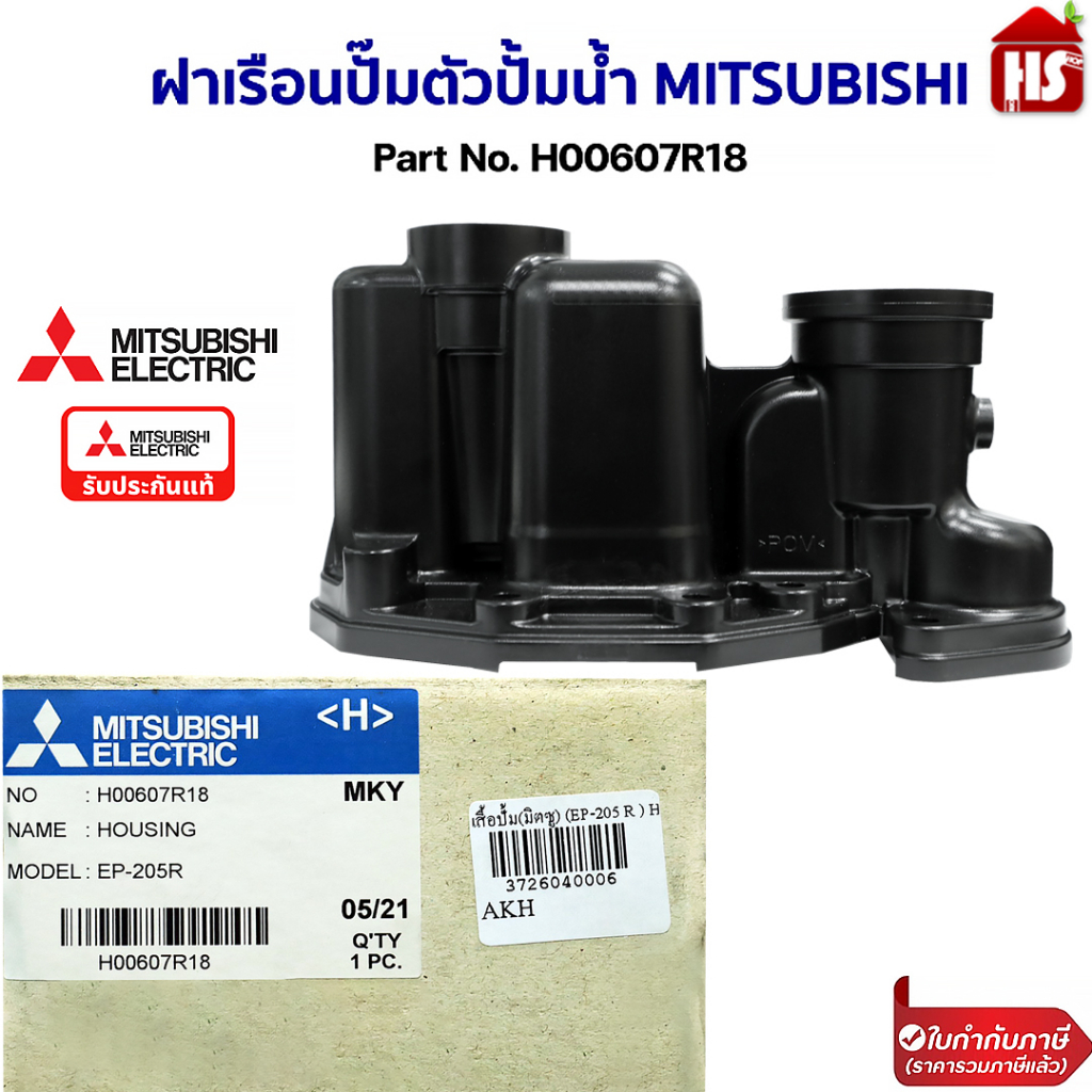 หัวเรือนปั๊ม ฝาเรือนปั๊มตัวปั้มน้ำ MITSUBISHI มิตซูบิชิ Part H00607R18 รุ่น EP-205R-EP-405R (แท้จากศูนย์) อะไหล่ปั้มน้ำ