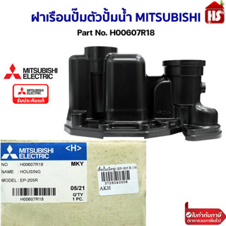 หัวเรือนปั๊ม ฝาเรือนปั๊มตัวปั้มน้ำ MITSUBISHI มิตซูบิชิ Part No. H00607R18 รุ่น EP-205R-EP-405R (แท้จากศูนย์) อะไหล่ปั้มน้ำ