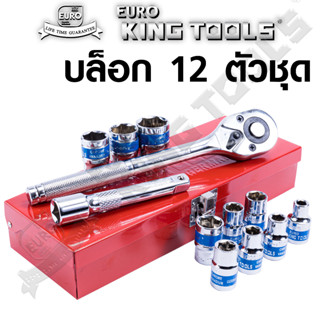 บลอค บล็อก 12 ชิ้น EUROKING TOOLS CRV ของแท้