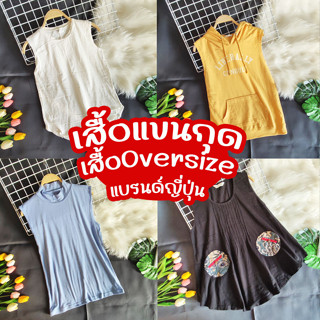 เสื้อแขนกุด Oversize รวมแบรนด์ญี่ปุ่น มือ1 มือ2