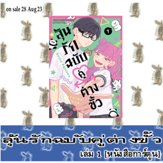 ลุ้นรักฉบับคู่ต่างขั้ว [หนังสือการ์ตูน]