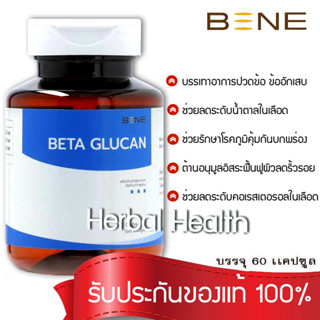 ส่งฟรี! exp 07/25🔥 BETA GLUCAN เบต้ากลูแคน เสริมภูมิคุ้มกัน  จากยีสต์ขนมปัง 1 กระปุก (60 แคปซูล)