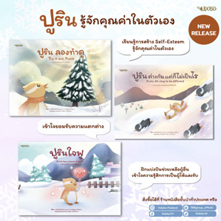 นิทานเด็ก ชุดปูริน [SET Purin] | เสริมสร้างความภาคภูมิใจให้ตนเอง นิทานสองภาษา Thai - Eng | สำนักพิมพ์ Kidobo