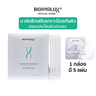 [พร้อมส่ง] หมดอายุ 2026-03-27 Biohyalux - BARRIER REPAIRING AND RESTORING MASK